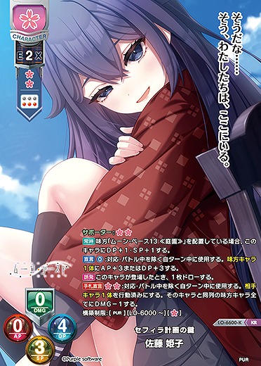 セフィラ計画の鍵 佐藤 姫子(KR) 【LO-6600KR】